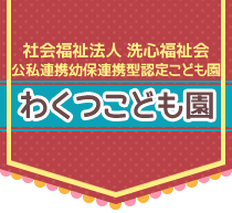 社会福祉法人 洗心福祉会　公私連携幼保連携型認定こども園　わくつこども園